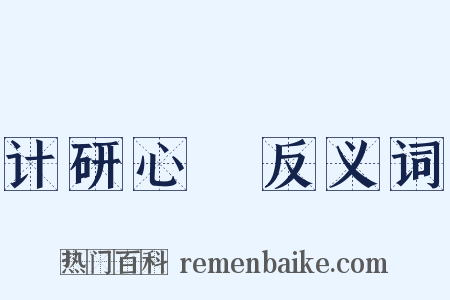 计研心筭反义词是什么意思的图片